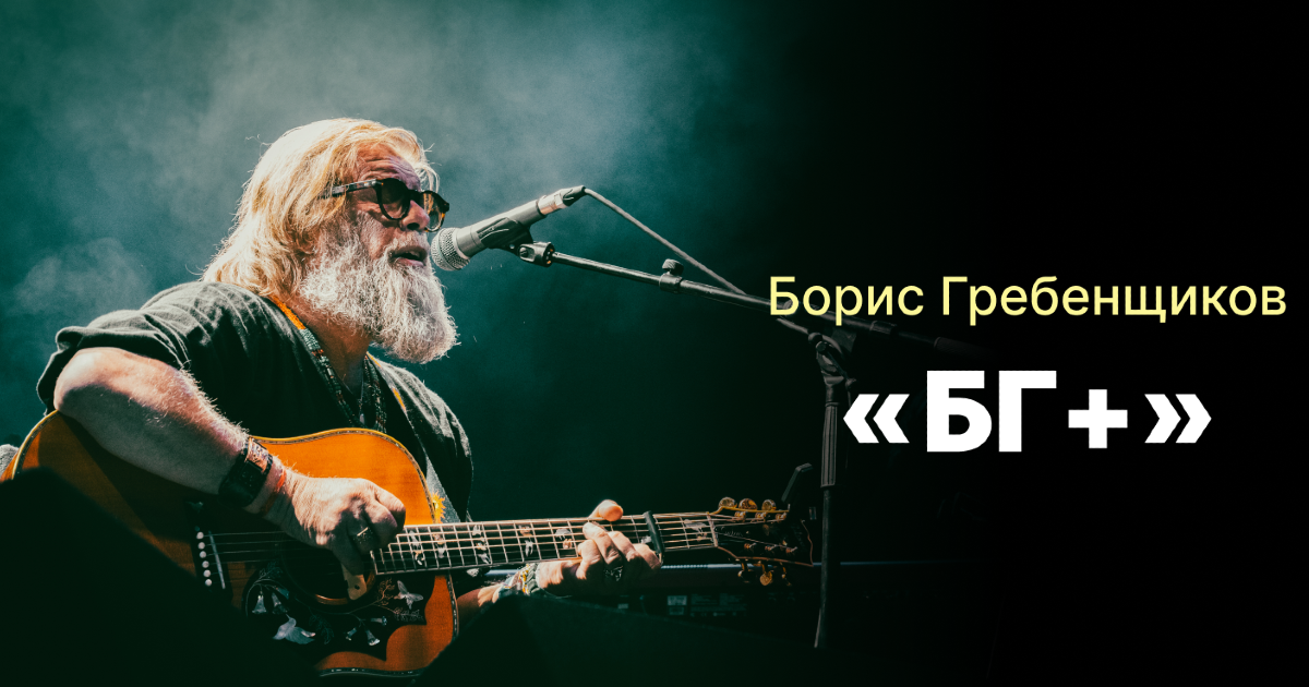 Boris Grebenshikov BG+ Tickets for Concerts 2024 2025